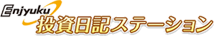 投資日記ステーション