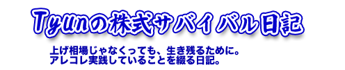 Tyunの株式サバイバル日記